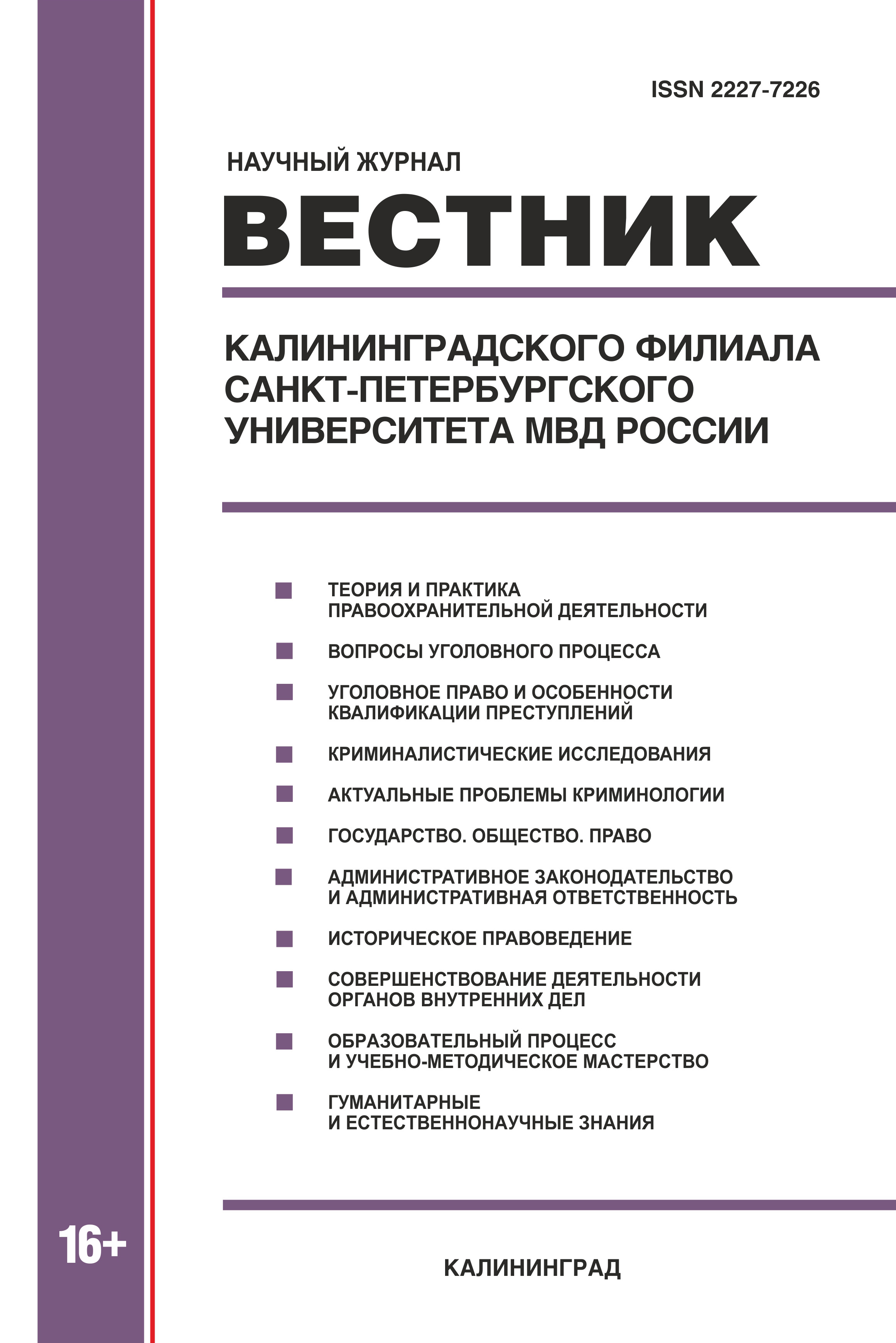             Воспитание патриотизма у курсантов образовательных организаций МВД России как средство противодействия деструктивному мировоззрению
    