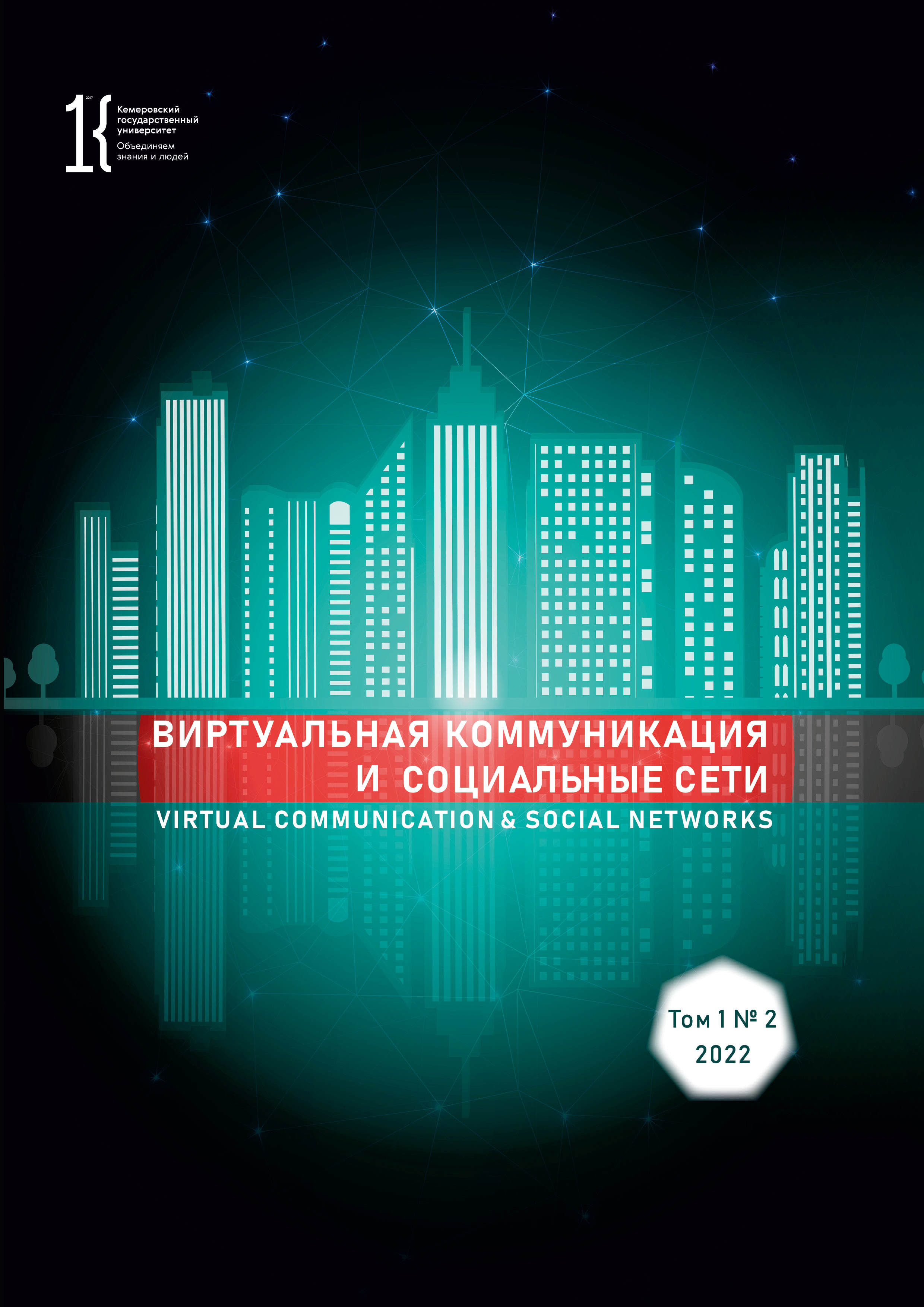             О конфликтных речевых ситуациях в социальных сетях
    